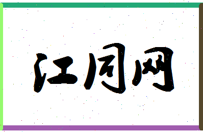 「江同网」姓名分数82分-江同网名字评分解析-第1张图片