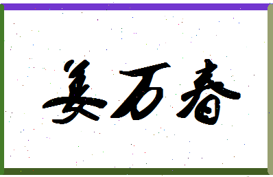 「姜万春」姓名分数78分-姜万春名字评分解析