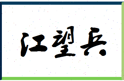 「江望兵」姓名分数90分-江望兵名字评分解析