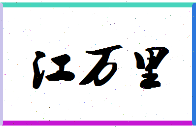 「江万里」姓名分数82分-江万里名字评分解析