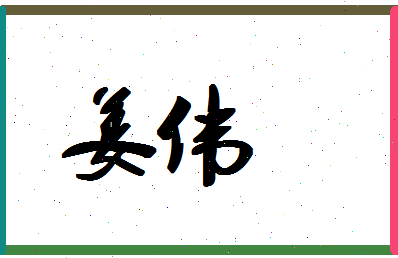 「姜伟」姓名分数56分-姜伟名字评分解析