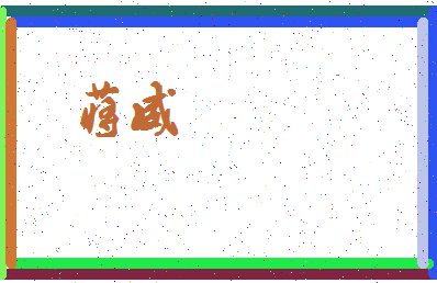 「蒋威」姓名分数71分-蒋威名字评分解析-第4张图片