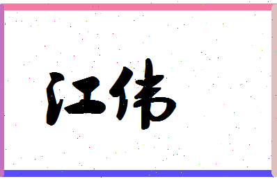 「江伟」姓名分数80分-江伟名字评分解析