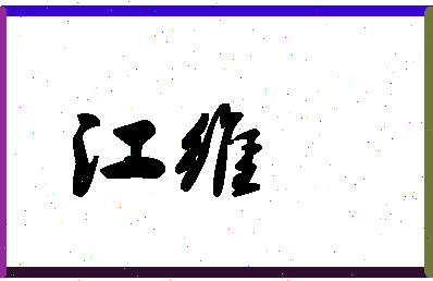 「江维」姓名分数93分-江维名字评分解析-第1张图片