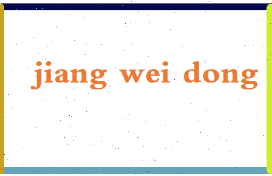 「江卫东」姓名分数82分-江卫东名字评分解析-第2张图片