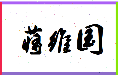 「蒋维国」姓名分数85分-蒋维国名字评分解析