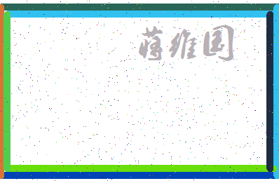 「蒋维国」姓名分数85分-蒋维国名字评分解析-第3张图片