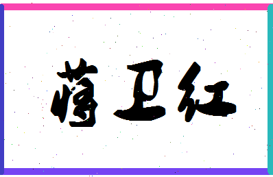 「蒋卫红」姓名分数88分-蒋卫红名字评分解析