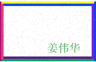 「姜伟华」姓名分数74分-姜伟华名字评分解析-第4张图片