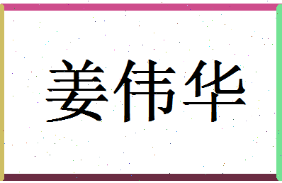 「姜伟华」姓名分数74分-姜伟华名字评分解析