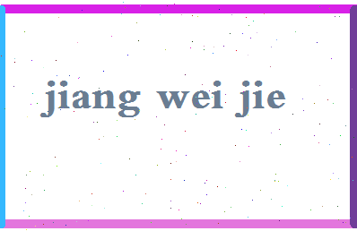 「蒋伟杰」姓名分数72分-蒋伟杰名字评分解析-第2张图片