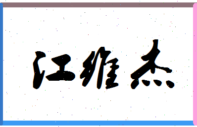 「江维杰」姓名分数85分-江维杰名字评分解析