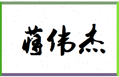 「蒋伟杰」姓名分数72分-蒋伟杰名字评分解析-第1张图片