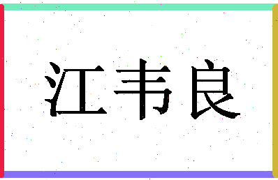 「江韦良」姓名分数98分-江韦良名字评分解析