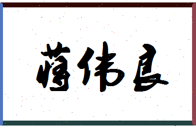 「蒋伟良」姓名分数82分-蒋伟良名字评分解析-第1张图片