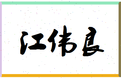 「江伟良」姓名分数90分-江伟良名字评分解析-第1张图片