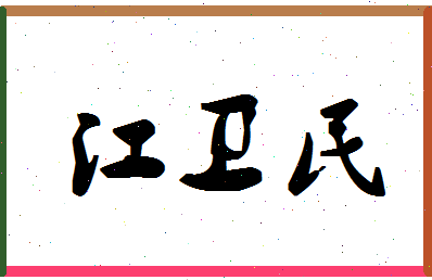 「江卫民」姓名分数64分-江卫民名字评分解析-第1张图片