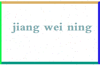 「蒋伟宁」姓名分数83分-蒋伟宁名字评分解析-第2张图片