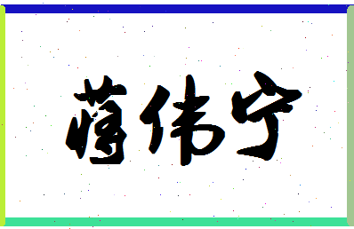 「蒋伟宁」姓名分数83分-蒋伟宁名字评分解析