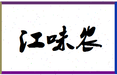 「江味农」姓名分数93分-江味农名字评分解析