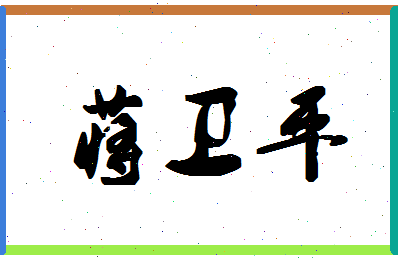 「蒋卫平」姓名分数80分-蒋卫平名字评分解析