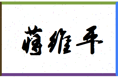 「蒋维平」姓名分数82分-蒋维平名字评分解析