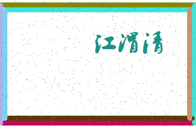 「江渭清」姓名分数80分-江渭清名字评分解析-第3张图片