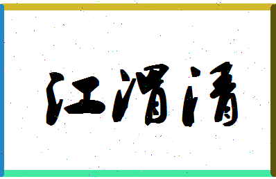 「江渭清」姓名分数80分-江渭清名字评分解析