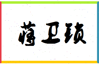 「蒋卫锁」姓名分数90分-蒋卫锁名字评分解析