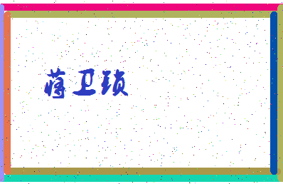 「蒋卫锁」姓名分数90分-蒋卫锁名字评分解析-第4张图片