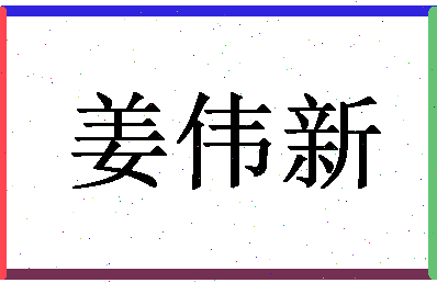 「姜伟新」姓名分数70分-姜伟新名字评分解析