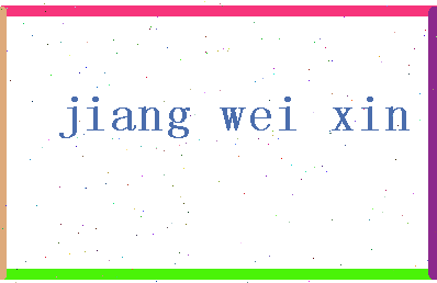 「姜伟新」姓名分数70分-姜伟新名字评分解析-第2张图片