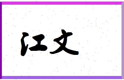 「江文」姓名分数93分-江文名字评分解析-第1张图片