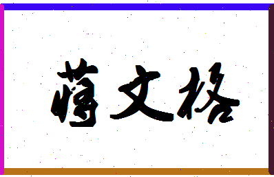 「蒋文格」姓名分数85分-蒋文格名字评分解析