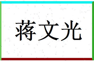 「蒋文光」姓名分数74分-蒋文光名字评分解析-第1张图片