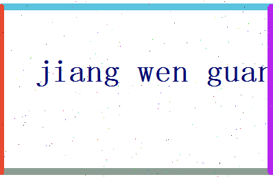 「蒋文光」姓名分数74分-蒋文光名字评分解析-第2张图片