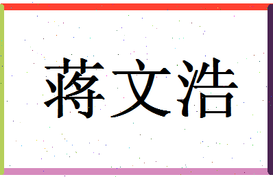 「蒋文浩」姓名分数93分-蒋文浩名字评分解析