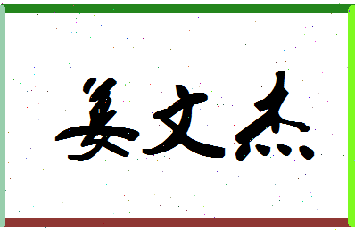 「姜文杰」姓名分数93分-姜文杰名字评分解析