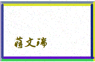 「蒋文瑞」姓名分数93分-蒋文瑞名字评分解析-第3张图片