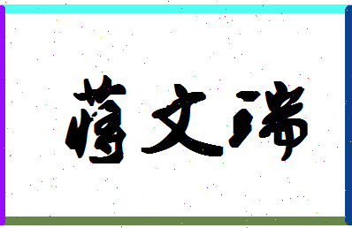 「蒋文瑞」姓名分数93分-蒋文瑞名字评分解析