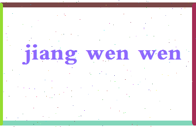 「蒋文文」姓名分数93分-蒋文文名字评分解析-第2张图片