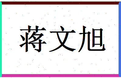 「蒋文旭」姓名分数74分-蒋文旭名字评分解析