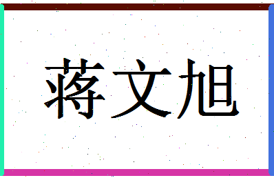 「蒋文旭」姓名分数74分-蒋文旭名字评分解析-第1张图片