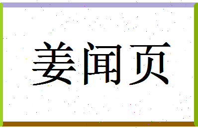 「姜闻页」姓名分数78分-姜闻页名字评分解析