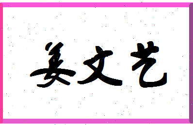 「姜文艺」姓名分数75分-姜文艺名字评分解析-第1张图片