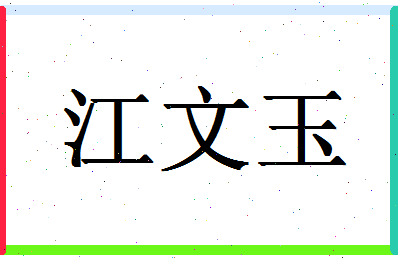 「江文玉」姓名分数82分-江文玉名字评分解析-第1张图片