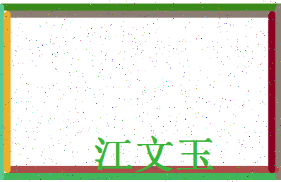 「江文玉」姓名分数82分-江文玉名字评分解析-第4张图片