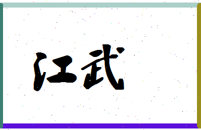 「江武」姓名分数87分-江武名字评分解析-第1张图片