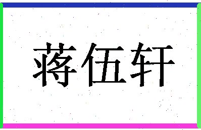 「蒋伍轩」姓名分数98分-蒋伍轩名字评分解析-第1张图片