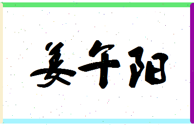 「姜午阳」姓名分数90分-姜午阳名字评分解析